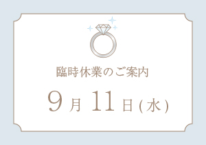 9月11日(水)ー臨時休業ー