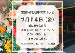 【7月14日】営業時間変更のお知らせ