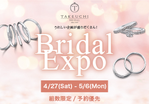 GWのスペシャルなフェア「Bridal Expo 2024」を開催！