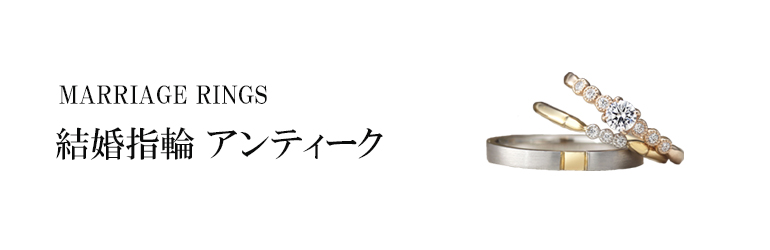 結婚指輪 アンティーク ブライダルジュエリー専門 タケウチ ブライダル 富山店